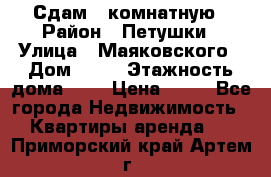 Сдам 2 комнатную › Район ­ Петушки › Улица ­ Маяковского › Дом ­ 21 › Этажность дома ­ 5 › Цена ­ 15 - Все города Недвижимость » Квартиры аренда   . Приморский край,Артем г.